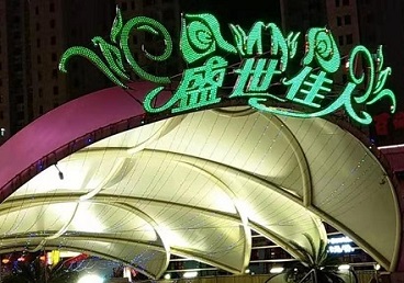 立山那个真空ktv陪酒玩的开-英皇国际KTV消费价格点评